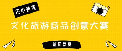 首屆“巴中有禮”文化旅游商品創(chuàng)意大賽啟動，推動數(shù)字文化創(chuàng)意內(nèi)容應(yīng)用服務(wù)發(fā)展