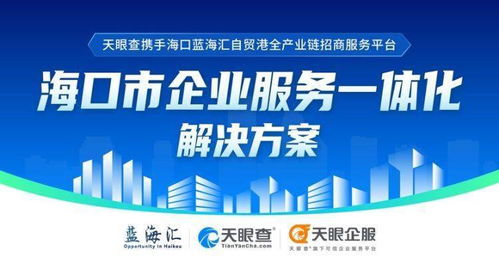 天眼查攜手海口國際投資促進(jìn)局，助力企業(yè)服務(wù)一體化與數(shù)字文創(chuàng)發(fā)展