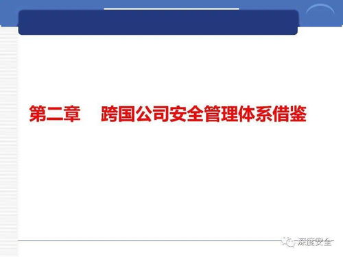 跨國公司安全管理文化分享 數(shù)字文化創(chuàng)意內容應用服務