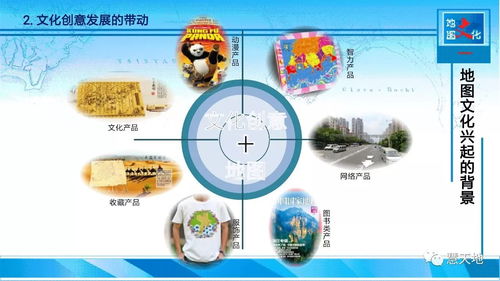文化創(chuàng)意驅(qū)動 點燃傳統(tǒng)地圖發(fā)展的新引擎——數(shù)字文化創(chuàng)意內(nèi)容應用服務探析