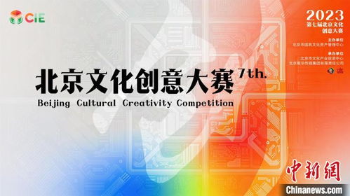 數(shù)字融合驅(qū)動文創(chuàng)未來，第七屆北京文化創(chuàng)意大賽聚焦新賽道